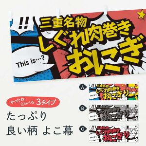 【ネコポス送料360】 横幕 しぐれ肉巻きおにぎり 764L 三重名物 アメコミ風 マンガ風 コミック風 おにぎり・おむすび