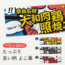 【ネコポス送料360】 横幕 大和肉鶏照焼丼 76G7 奈良