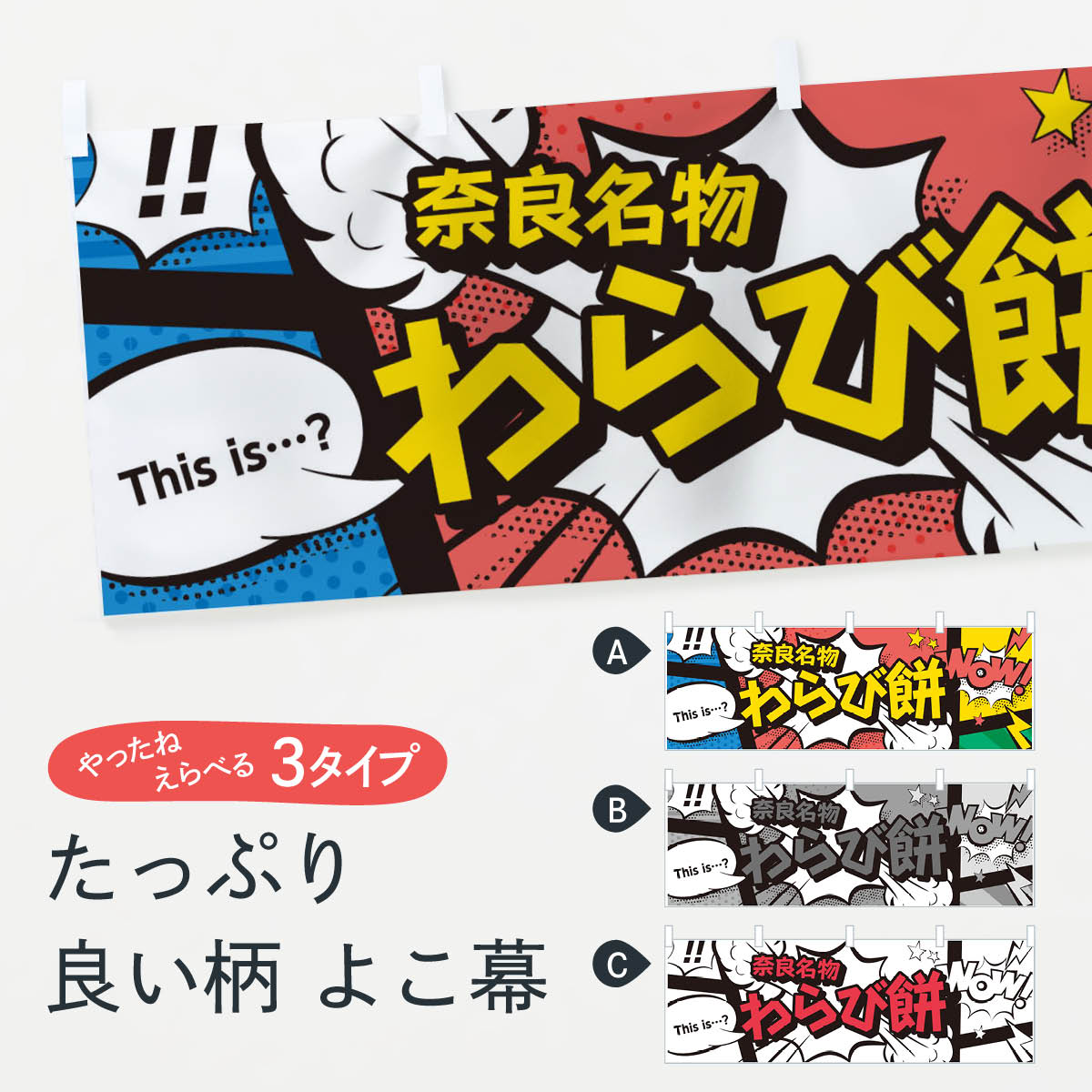 【ネコポス送料360】 横幕 わらび餅 76GX 奈良名物 アメコミ風 マンガ風 コミック風 お餅・餅菓子