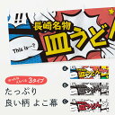 【ネコポス送料360】 横幕 皿うどん 