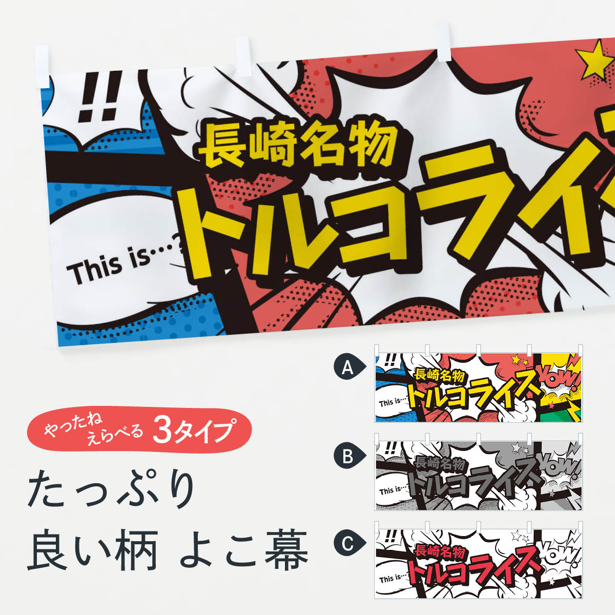 【ネコポス送料360】 横幕 トルコライス 76AS 長崎名物 洋食ライス