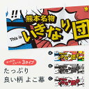 【ネコポス送料360】 横幕 いきなり団子 76N4 熊本名物 アメコミ風 マンガ風 コミック風 お餅・餅菓子