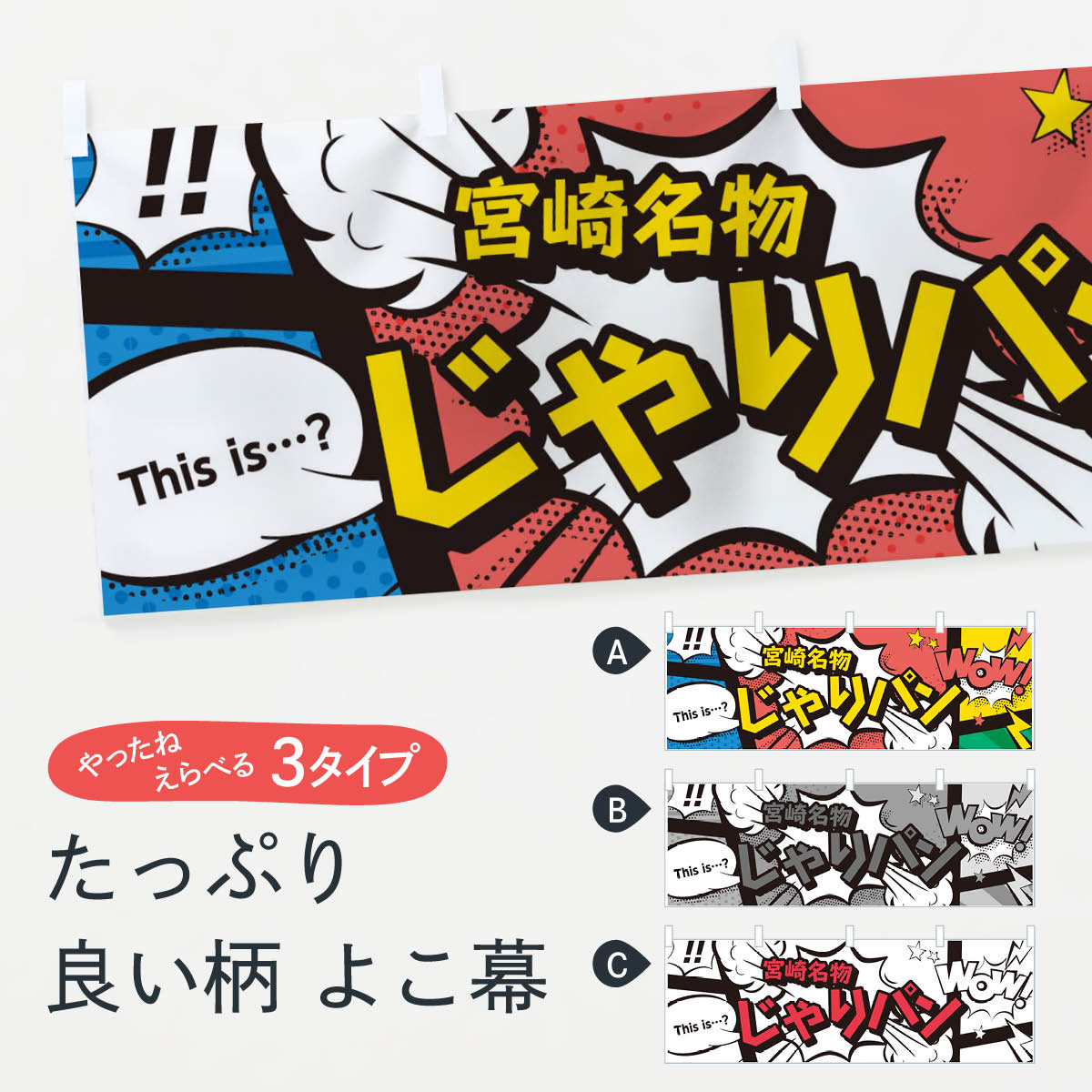 【ネコポス送料360】 横幕 じゃりパン 76NY 宮崎名物 アメコミ風 マンガ風 コミック風this is…？ WoW パン各種