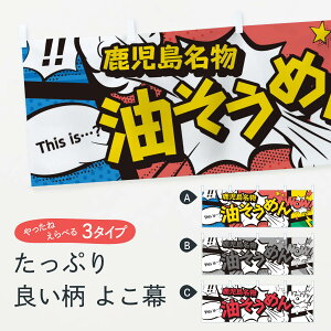 【ネコポス送料360】 横幕 油そうめん 76N3 鹿児島名物 アメコミ風 マンガ風 コミック風this is…？ WoW 和食麺