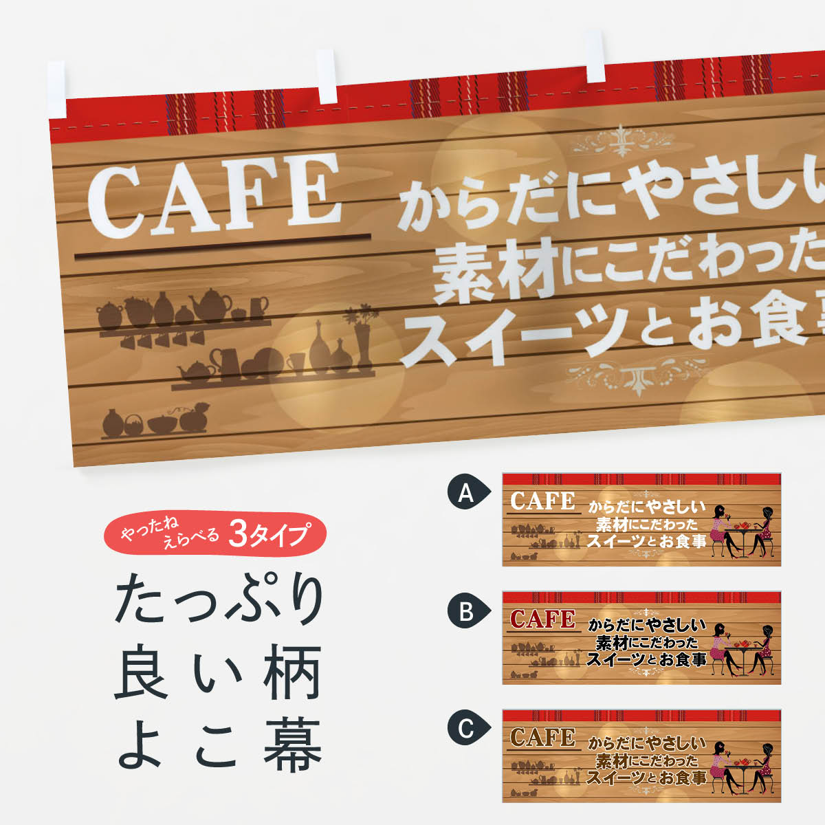 【ネコポス送料360】 横幕 CAFE 7J6R からだにやさしい 素材にこだわった スイーツ お食事 身体に優しい sweets カフェ