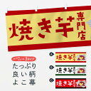 【ネコポス送料360】 横幕 焼きいも専門店 7JCJ 焼き芋 やきいも 秋の味覚 冬の味覚