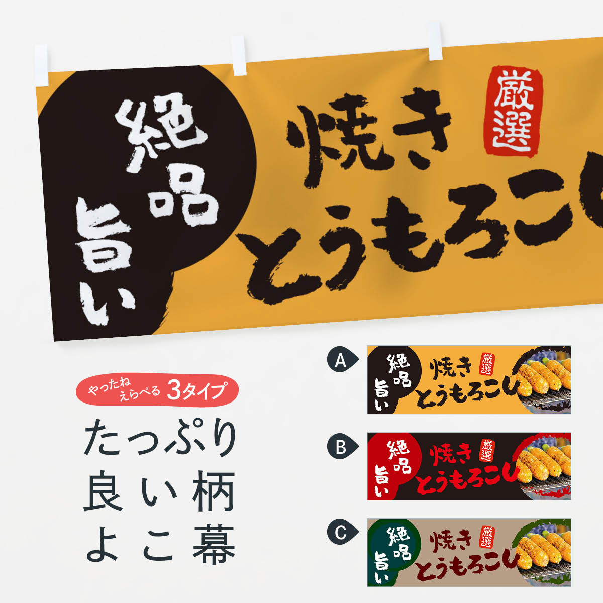 【ネコポス送料360】 横幕 焼きとうもろこし 7JW4 揚げ・焼き