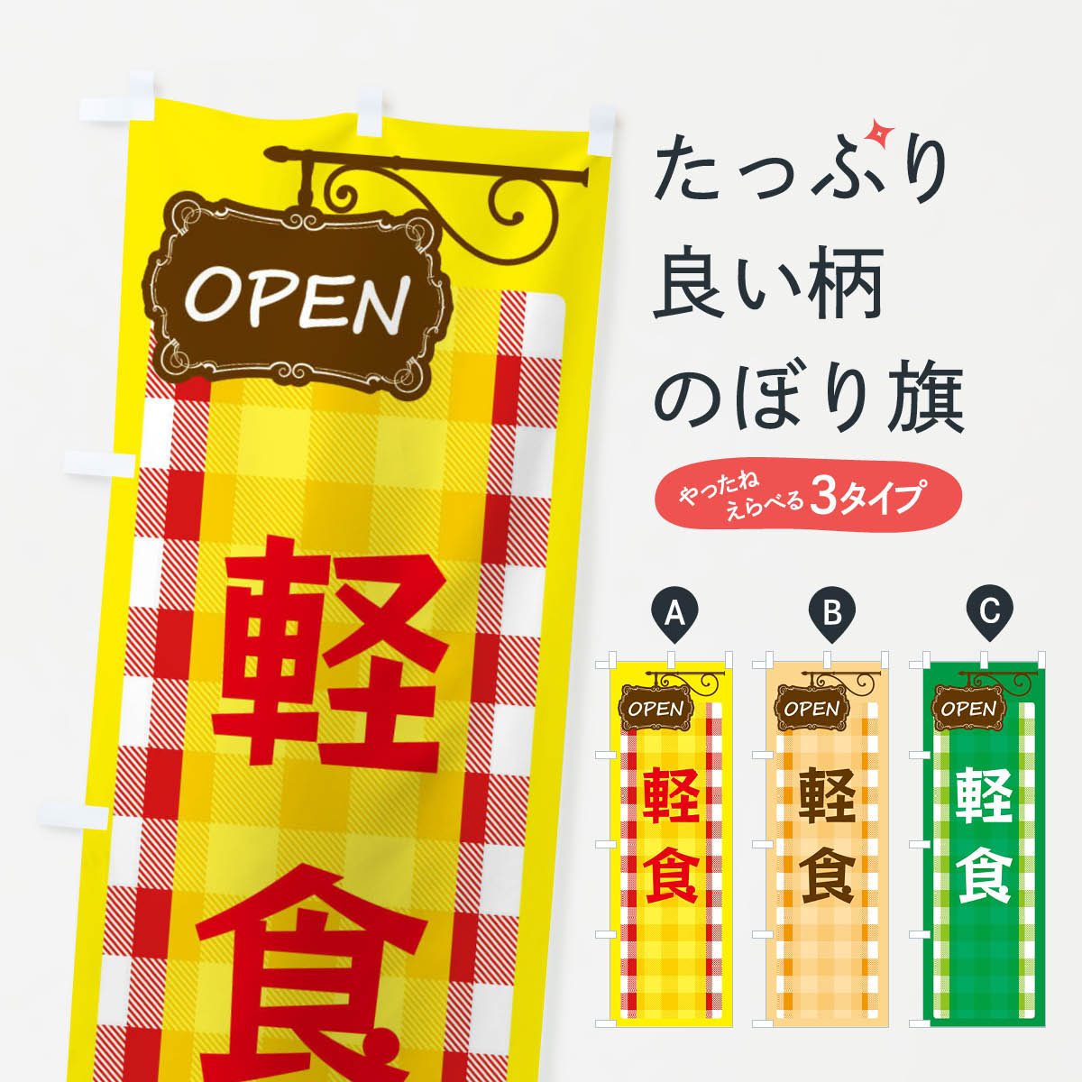 【ネコポス送料360】 のぼり旗 軽食のぼり E5T7 カフェ cafe 喫茶 グッズプロ 【名入れできます+1017円】
