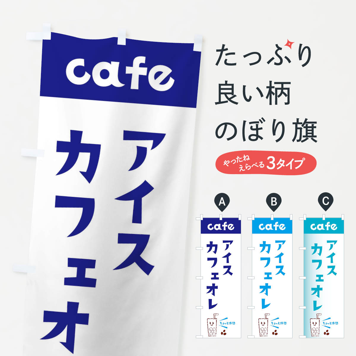 【全国送料360円】 のぼり旗 アイスカフェオレのぼり E5YT coffee 珈琲 コーヒー 喫茶 グッズプロ