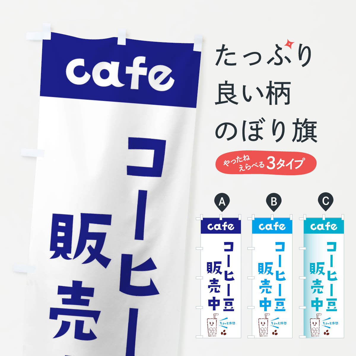 【ネコポス送料360】 のぼり旗 コーヒー豆のぼり E5Y5 coffee 珈琲 喫茶 珈琲豆 グッズプロ グッズプロ