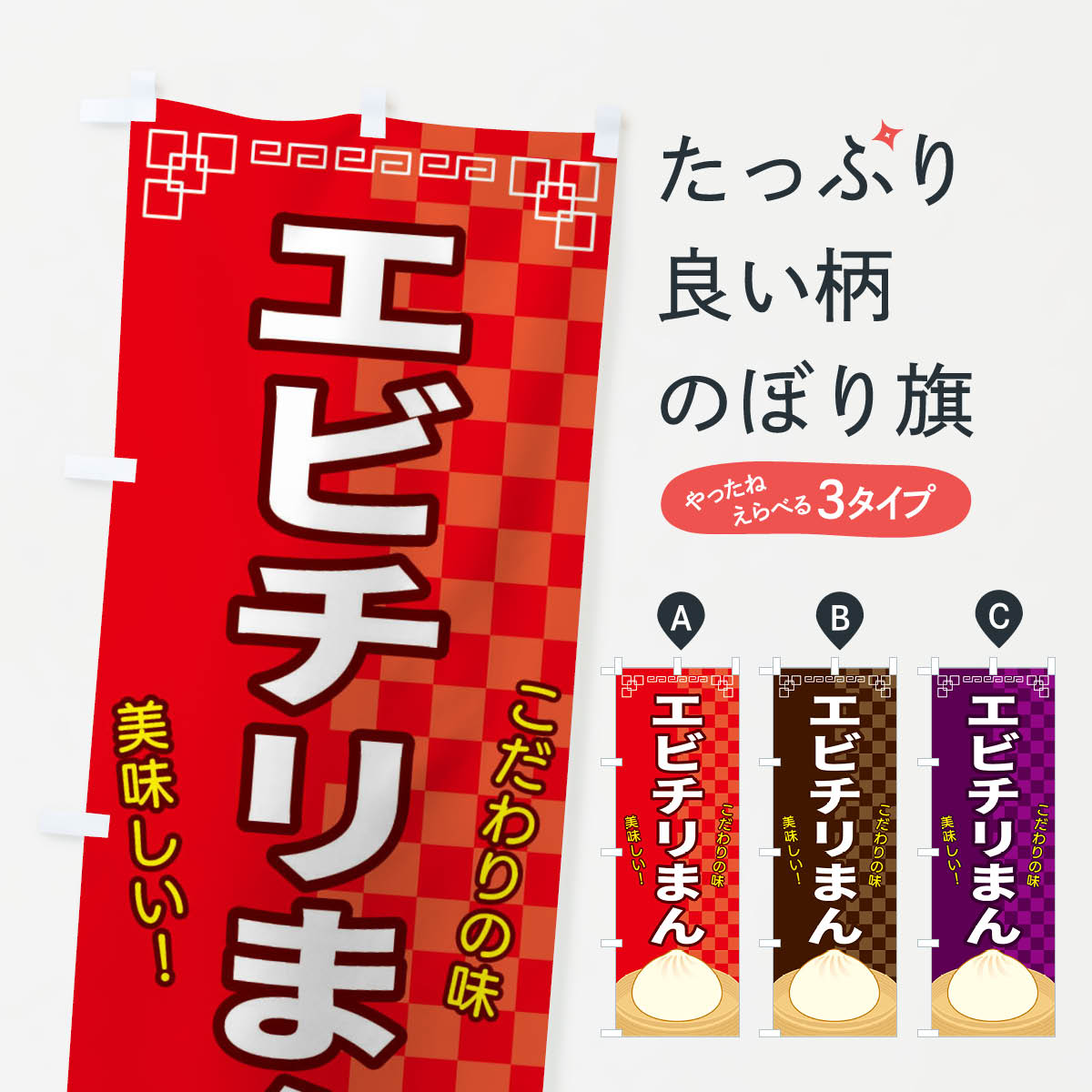 一枚一枚、職人の目で仕上げる美しいのぼり自社設備で丁寧に印刷・仕上げ。生地の目を生かした高精細プリントで、色の深みと艶やかさにこだわりました。たった1枚で店頭の空気が変わる風にはためくたび、色が“動く”。視線を集め、用件を伝え、写真にも残る。のぼり旗は手軽で扱いやすく、多くのお店で活用されています。並べるだけで統一感カラーを交互に、もしくは同色で揃えるだけでお店のトーンが整います。季節・業種ごとの入れ替えも簡単。 店舗外観の印象がガラリと変わります交互に並べて華やか、統一感UP風にはためくたびに目を引く、高発色プリント。店頭の印象づくりに最適で、入店率アップが期待できます。使う場所に“ぴったり”合わせるチチ位置・サイズ変更に対応。のぼり／横幕のセット展開もOK。店前・イベント会場・屋内外、用途に合わせて最適化します。名入れ・ロゴ入れ店舗名やロゴを入れて“自分だけののぼり”に。認知向上や予約促進に役立ちます。デザイン依頼経験豊富なデザイナーが、目的に沿って最適なデザインをご提案。メモや手描き原稿からでもOK。入稿形式いろいろ入稿のぼりは Illustrator / Photoshop / Affinity / Canva に対応。テンプレートを入手多彩なオプションチチ位置・棒袋縫い・補強縫製・フリルなど、仕様を自由に選べます。仕様・加工の詳細約88％が「また利用したい」発色のきれいさ・使いやすさで高評価。アンケートでは88.1％のお客様が再利用意向と回答。※ 当社継続アンケート（Googleフォーム／回答59件）の結果です。環境配慮のインクを採用スイスのエコテックス&reg;『ECO PASSPORT』認証インクを使用。安心と品質、そして持続可能性を両立しています。似ている他のデザインスペック印刷フルカラーダイレクト印刷重量約80g素材のぼり生地：ポンジ（テトロンポンジ）[おすすめ]丈夫で高級感のあるトロピカル生地に変更可能（裏抜け減）チチポールを通す輪。チチの色変更も可能対応ポール例：最大全長3m、直径2.2cm／2.5cmポール・注水台は別売り：スタートセット包装個別包装（PE袋）／包装時：約20×25cm横幕に変更決済時の備考欄に「横幕の画像確認希望」とご記入ください縫製四辺ヒートカット仕上げ。四辺補強縫製・棒袋縫いに対応 防炎加工＋2営業日。防炎加工・商標保護されているデザインは、権利者の許可がある場合のみ使用できます。・誤解を招く表記（例：AED非設置なのに表示など）は使用できません。・屋外向け薄手生地。寿命目安：約3?6ヶ月（使用環境により変動）。・荒天時は屋内退避で長持ち。濡れたまま放置は色ムラ・色移りの原因。・約3ヶ月ごとのデザイン更新がおすすめ。・洗濯・アイロンは可能ですが、色落ち等にご注意ください（自己責任）。場所に合わせてサイズを選べますサイズの選び方お届けの目安