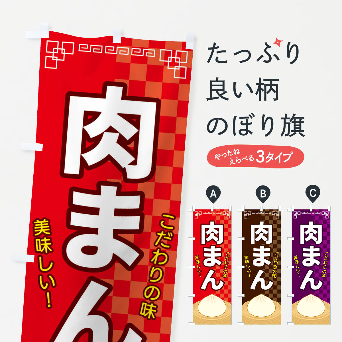 Rakuten - 【ネコポス送料360】 のぼり旗 肉まんのぼり E570 中華まん グッズプロ グッズプロ 【名入れできます+1017円】