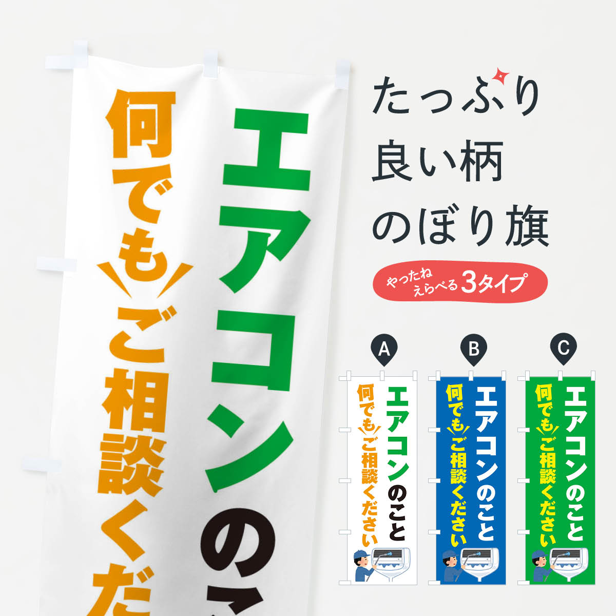 【全国送料360円】 のぼり旗 エアコンのこと何でもご相談くださいのぼり E57G グッズプロ グッズプロ