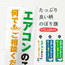 【全国送料360円】 のぼり旗 エアコンのこと何でもご相談くださいのぼり E57G グッズプロ