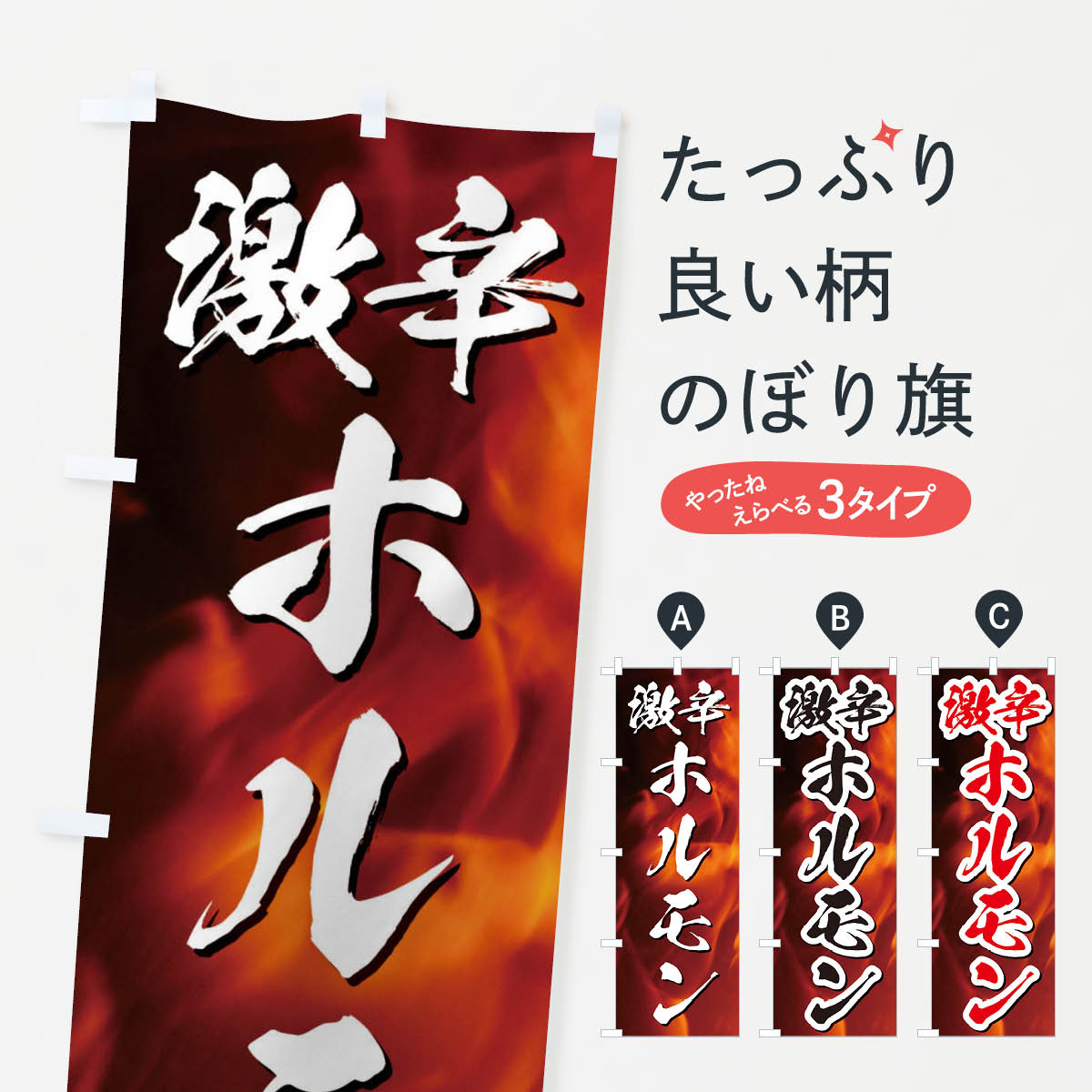 【ネコポス送料360】 のぼり旗 激辛ホルモンのぼり E579 焼き肉 グッズプロ グッズプロ 【名入れできます+1017円】