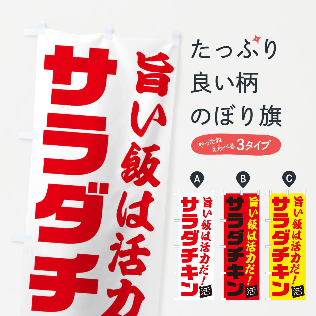 【ネコポス送料360】 のぼり旗 サラダチキンのぼり E512 サラダ・野菜 グッズプロ グッズプロ 【名入れできます+1017円】