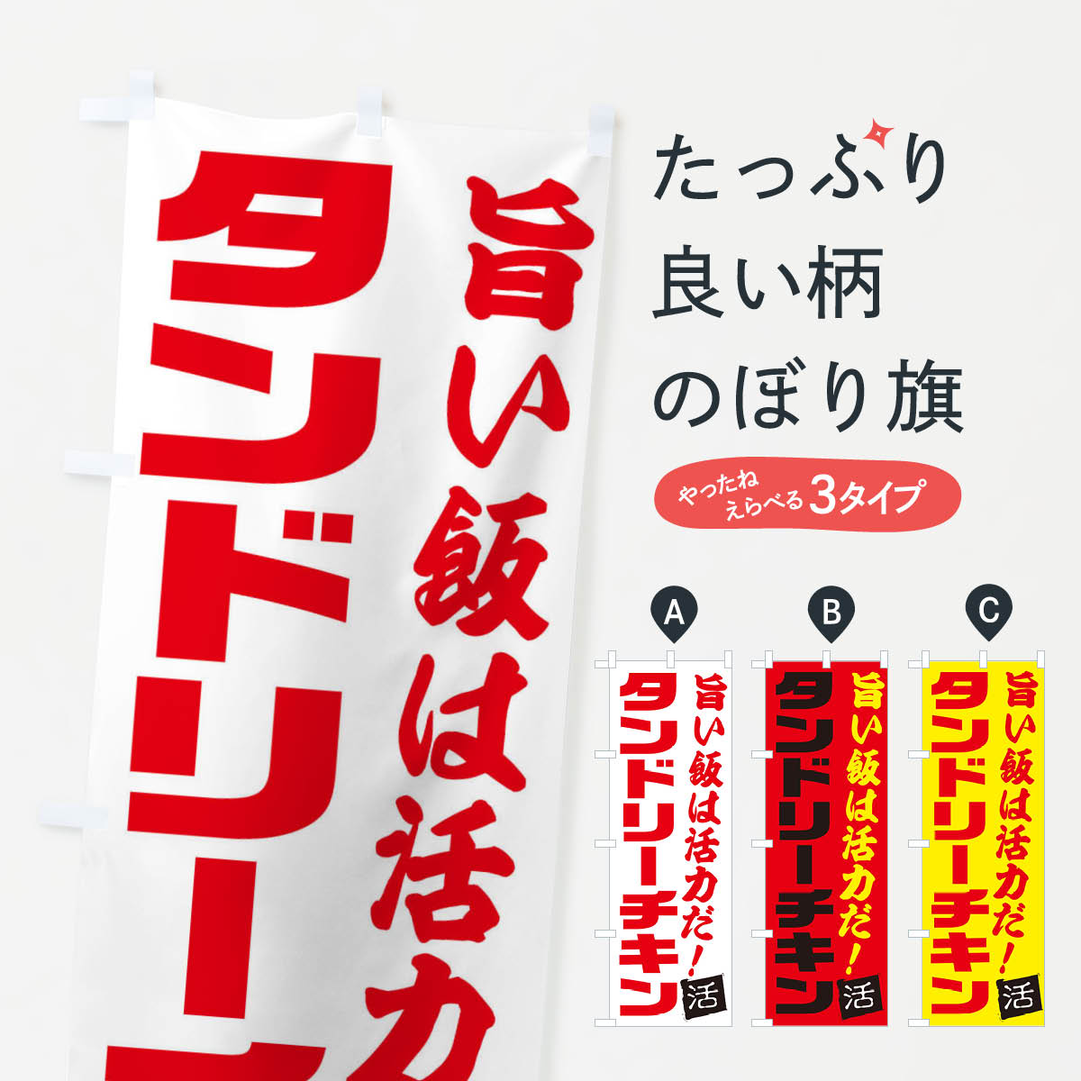 一枚一枚、職人の目で仕上げる美しいのぼり自社設備で丁寧に印刷・仕上げ。生地の目を生かした高精細プリントで、色の深みと艶やかさにこだわりました。たった1枚で店頭の空気が変わる風にはためくたび、色が“動く”。視線を集め、用件を伝え、写真にも残る。のぼり旗は手軽で扱いやすく、多くのお店で活用されています。並べるだけで統一感カラーを交互に、もしくは同色で揃えるだけでお店のトーンが整います。季節・業種ごとの入れ替えも簡単。 店舗外観の印象がガラリと変わります交互に並べて華やか、統一感UP風にはためくたびに目を引く、高発色プリント。店頭の印象づくりに最適で、入店率アップが期待できます。使う場所に“ぴったり”合わせるチチ位置・サイズ変更に対応。のぼり／横幕のセット展開もOK。店前・イベント会場・屋内外、用途に合わせて最適化します。名入れ・ロゴ入れ店舗名やロゴを入れて“自分だけののぼり”に。認知向上や予約促進に役立ちます。デザイン依頼経験豊富なデザイナーが、目的に沿って最適なデザインをご提案。メモや手描き原稿からでもOK。入稿形式いろいろ入稿のぼりは Illustrator / Photoshop / Affinity / Canva に対応。テンプレートを入手多彩なオプションチチ位置・棒袋縫い・補強縫製・フリルなど、仕様を自由に選べます。仕様・加工の詳細約88％が「また利用したい」発色のきれいさ・使いやすさで高評価。アンケートでは88.1％のお客様が再利用意向と回答。※ 当社継続アンケート（Googleフォーム／回答59件）の結果です。環境配慮のインクを採用スイスのエコテックス&reg;『ECO PASSPORT』認証インクを使用。安心と品質、そして持続可能性を両立しています。似ている他のデザインスペック印刷フルカラーダイレクト印刷重量約80g素材のぼり生地：ポンジ（テトロンポンジ）[おすすめ]丈夫で高級感のあるトロピカル生地に変更可能（裏抜け減）チチポールを通す輪。チチの色変更も可能対応ポール例：最大全長3m、直径2.2cm／2.5cmポール・注水台は別売り：スタートセット包装個別包装（PE袋）／包装時：約20×25cm横幕に変更決済時の備考欄に「横幕の画像確認希望」とご記入ください縫製四辺ヒートカット仕上げ。四辺補強縫製・棒袋縫いに対応 防炎加工＋2営業日。防炎加工・商標保護されているデザインは、権利者の許可がある場合のみ使用できます。・誤解を招く表記（例：AED非設置なのに表示など）は使用できません。・屋外向け薄手生地。寿命目安：約3?6ヶ月（使用環境により変動）。・荒天時は屋内退避で長持ち。濡れたまま放置は色ムラ・色移りの原因。・約3ヶ月ごとのデザイン更新がおすすめ。・洗濯・アイロンは可能ですが、色落ち等にご注意ください（自己責任）。場所に合わせてサイズを選べますサイズの選び方お届けの目安