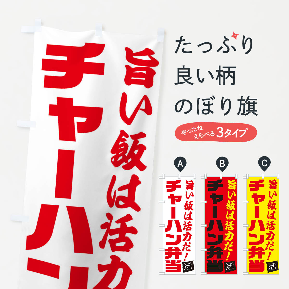 【ネコポス送料360】 のぼり旗 チャーハン弁当のぼり E520 お弁当 グッズプロ