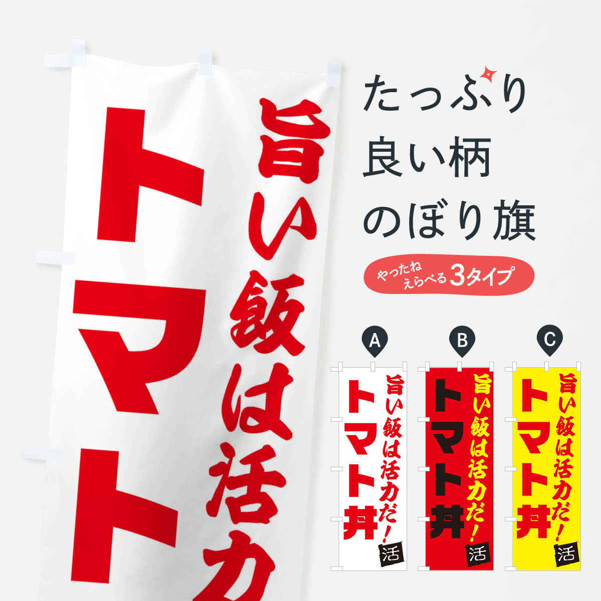 【ネコポス送料360】 のぼり旗 トマト丼のぼり E521 丼もの グッズプロ グッズプロ 【名入れできます+1017円】