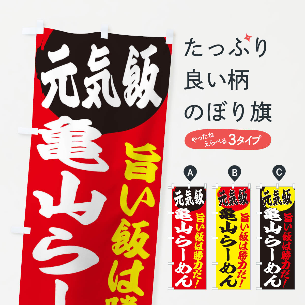 【ネコポス送料360】 のぼり旗 亀山らーめんのぼり E53G ラーメン グッズプロ グッズプロ 【名入れできます+1017円】