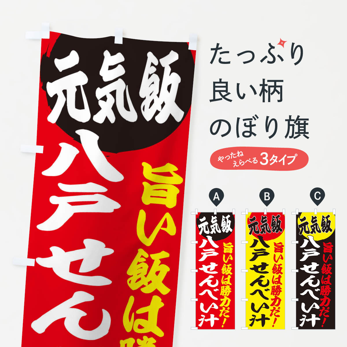 【ネコポス送料360】 のぼり旗 八戸せんべい汁のぼり E53R スープ グッズプロ