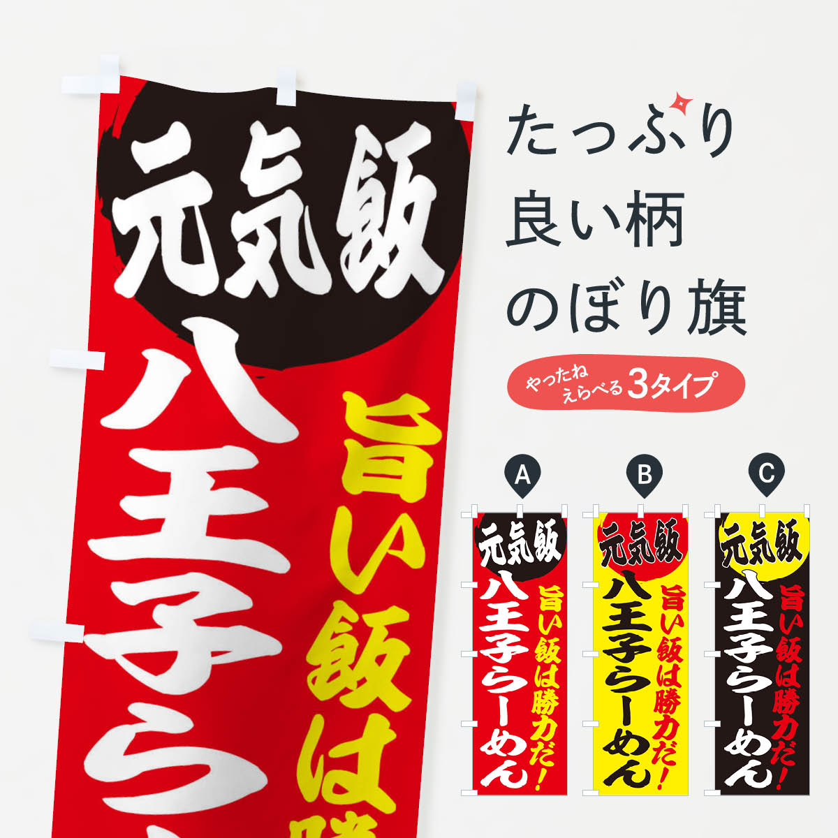 【ネコポス送料360】 のぼり旗 八王子らーめんのぼり E53S ラーメン グッズプロ グッズプロ