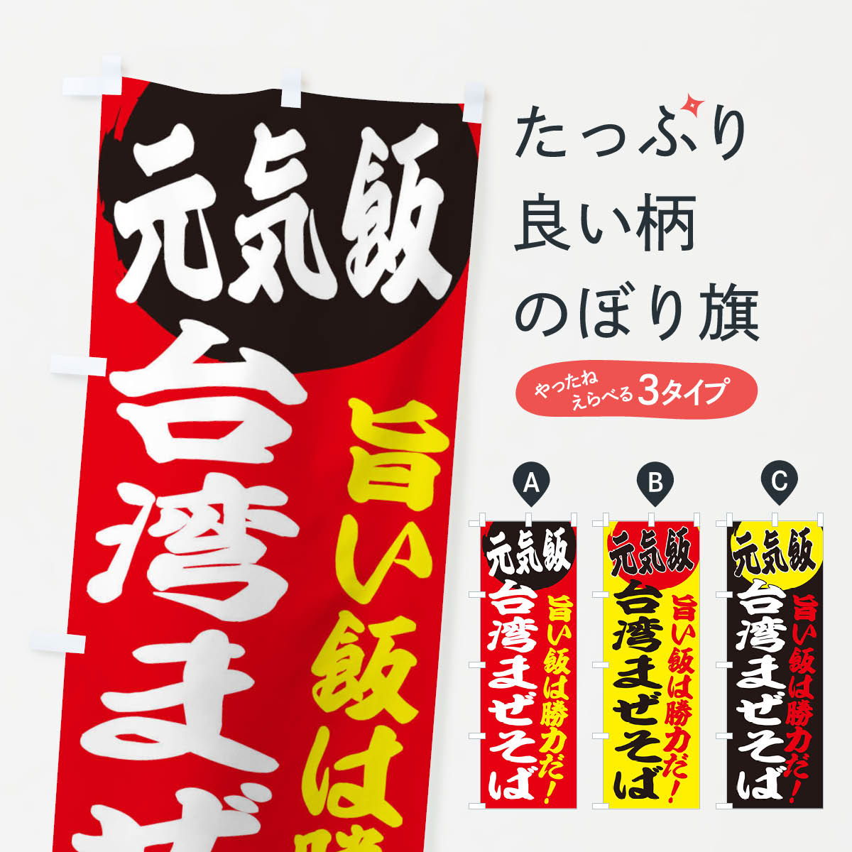 一枚一枚、職人の目で仕上げる美しいのぼり自社設備で丁寧に印刷・仕上げ。生地の目を生かした高精細プリントで、色の深みと艶やかさにこだわりました。たった1枚で店頭の空気が変わる風にはためくたび、色が“動く”。視線を集め、用件を伝え、写真にも残る。のぼり旗は手軽で扱いやすく、多くのお店で活用されています。並べるだけで統一感カラーを交互に、もしくは同色で揃えるだけでお店のトーンが整います。季節・業種ごとの入れ替えも簡単。 店舗外観の印象がガラリと変わります交互に並べて華やか、統一感UP風にはためくたびに目を引く、高発色プリント。店頭の印象づくりに最適で、入店率アップが期待できます。使う場所に“ぴったり”合わせるチチ位置・サイズ変更に対応。のぼり／横幕のセット展開もOK。店前・イベント会場・屋内外、用途に合わせて最適化します。名入れ・ロゴ入れ店舗名やロゴを入れて“自分だけののぼり”に。認知向上や予約促進に役立ちます。デザイン依頼経験豊富なデザイナーが、目的に沿って最適なデザインをご提案。メモや手描き原稿からでもOK。入稿形式いろいろ入稿のぼりは Illustrator / Photoshop / Affinity / Canva に対応。テンプレートを入手多彩なオプションチチ位置・棒袋縫い・補強縫製・フリルなど、仕様を自由に選べます。仕様・加工の詳細約88％が「また利用したい」発色のきれいさ・使いやすさで高評価。アンケートでは88.1％のお客様が再利用意向と回答。※ 当社継続アンケート（Googleフォーム／回答59件）の結果です。環境配慮のインクを採用スイスのエコテックス&reg;『ECO PASSPORT』認証インクを使用。安心と品質、そして持続可能性を両立しています。似ている他のデザインスペック印刷フルカラーダイレクト印刷重量約80g素材のぼり生地：ポンジ（テトロンポンジ）[おすすめ]丈夫で高級感のあるトロピカル生地に変更可能（裏抜け減）チチポールを通す輪。チチの色変更も可能対応ポール例：最大全長3m、直径2.2cm／2.5cmポール・注水台は別売り：スタートセット包装個別包装（PE袋）／包装時：約20×25cm横幕に変更決済時の備考欄に「横幕の画像確認希望」とご記入ください縫製四辺ヒートカット仕上げ。四辺補強縫製・棒袋縫いに対応 防炎加工＋2営業日。防炎加工・商標保護されているデザインは、権利者の許可がある場合のみ使用できます。・誤解を招く表記（例：AED非設置なのに表示など）は使用できません。・屋外向け薄手生地。寿命目安：約3?6ヶ月（使用環境により変動）。・荒天時は屋内退避で長持ち。濡れたまま放置は色ムラ・色移りの原因。・約3ヶ月ごとのデザイン更新がおすすめ。・洗濯・アイロンは可能ですが、色落ち等にご注意ください（自己責任）。場所に合わせてサイズを選べますサイズの選び方お届けの目安
