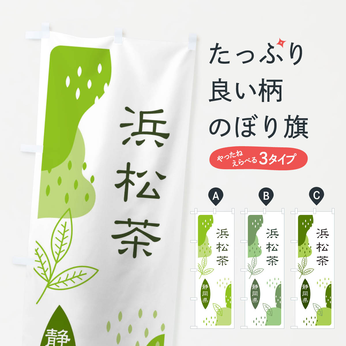 乐天商城 - 【ネコポス送料360】 のぼり旗 浜松茶・緑茶・煎茶のぼり E5FR お茶 グッズプロ グッズプロ 【名入れできます+1017円】