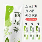 【全国送料360円】 のぼり旗 西尾茶・緑茶・煎茶のぼり E5FS お茶 グッズプロ