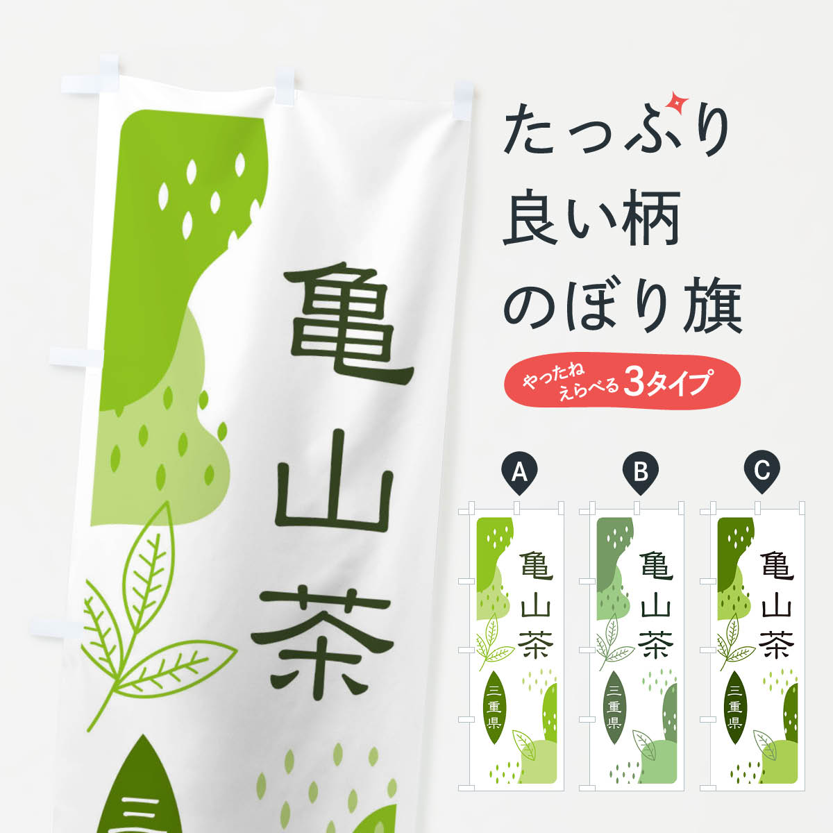 【ネコポス送料360】 のぼり旗 亀山茶・緑茶・煎茶のぼり E547 お茶 グッズプロ グッズプロ 【名入れできます+1017円】