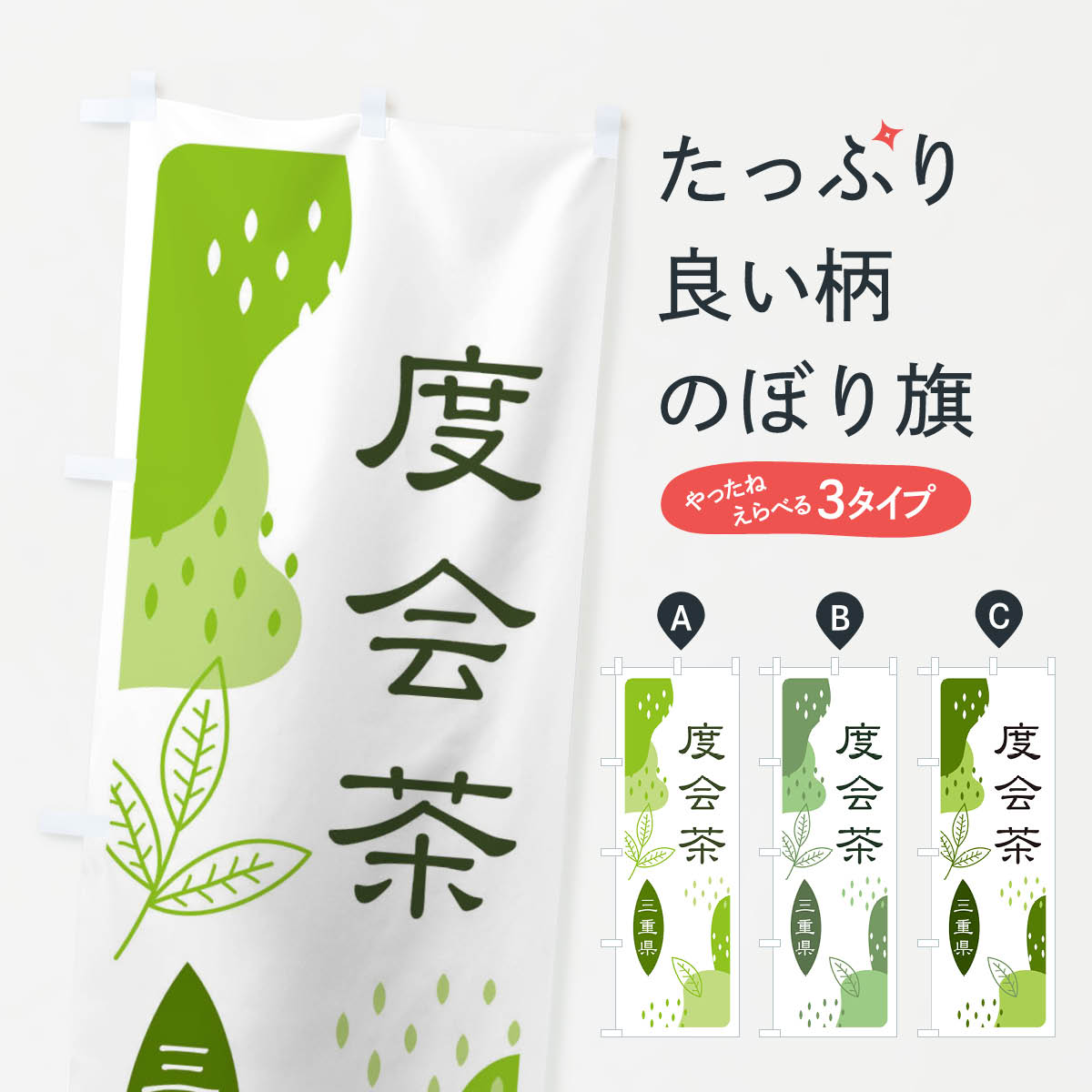 【ネコポス送料360】 のぼり旗 度会茶・緑茶・煎茶のぼり E543 お茶 グッズプロ グッズプロ 【名入れできます+1017円】