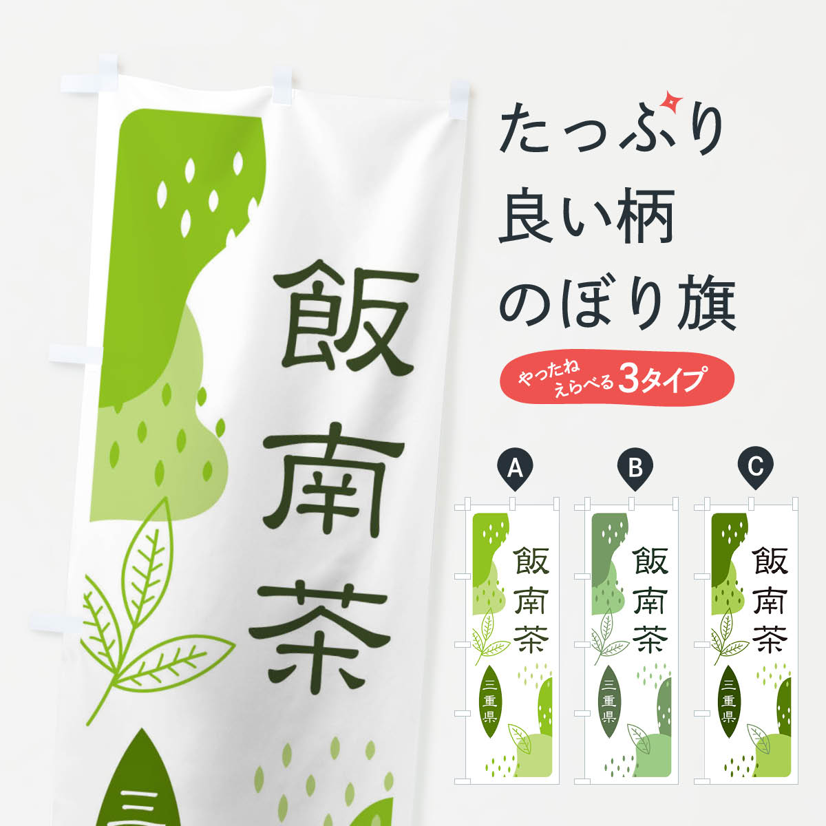 樂天商城 - 【ネコポス送料360】 のぼり旗 飯南茶・緑茶・煎茶のぼり E54F お茶 グッズプロ グッズプロ 【名入れできます+1017円】