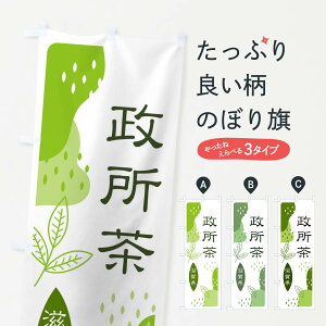 【ネコポス送料360】 のぼり旗 政所茶・緑茶・煎茶のぼり E545 お茶 グッズプロ グッズプロ