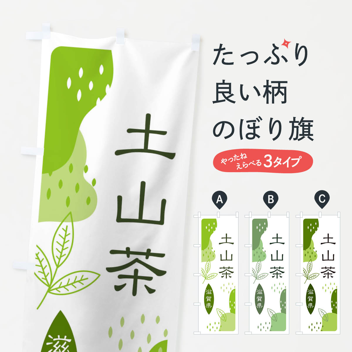 【ネコポス送料360】 のぼり旗 土山茶・緑茶・煎茶のぼり E54H お茶 グッズプロ グッズプロ 【名入れできます+1017円】