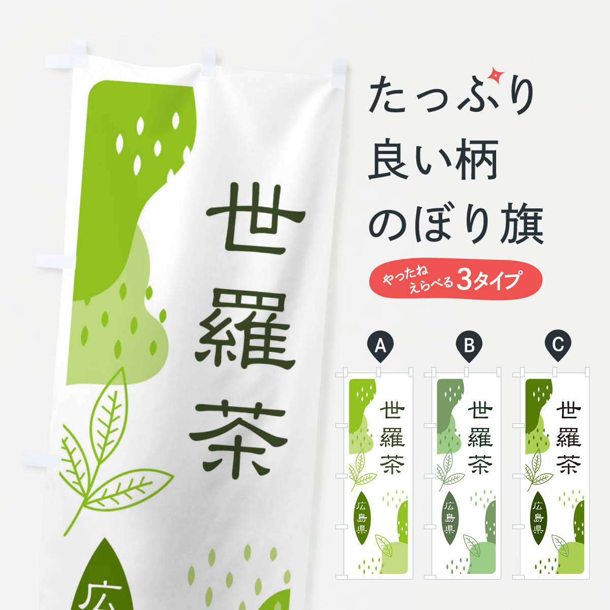 【ネコポス送料360】 のぼり旗 世羅茶・緑茶・煎茶のぼり E5GW お茶 グッズプロ グッズプロ