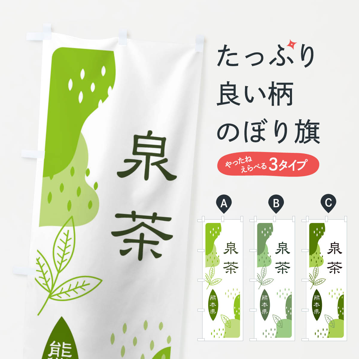 【ネコポス送料360】 のぼり旗 泉茶・緑茶・煎茶のぼり E5AG お茶 グッズプロ グッズプロ