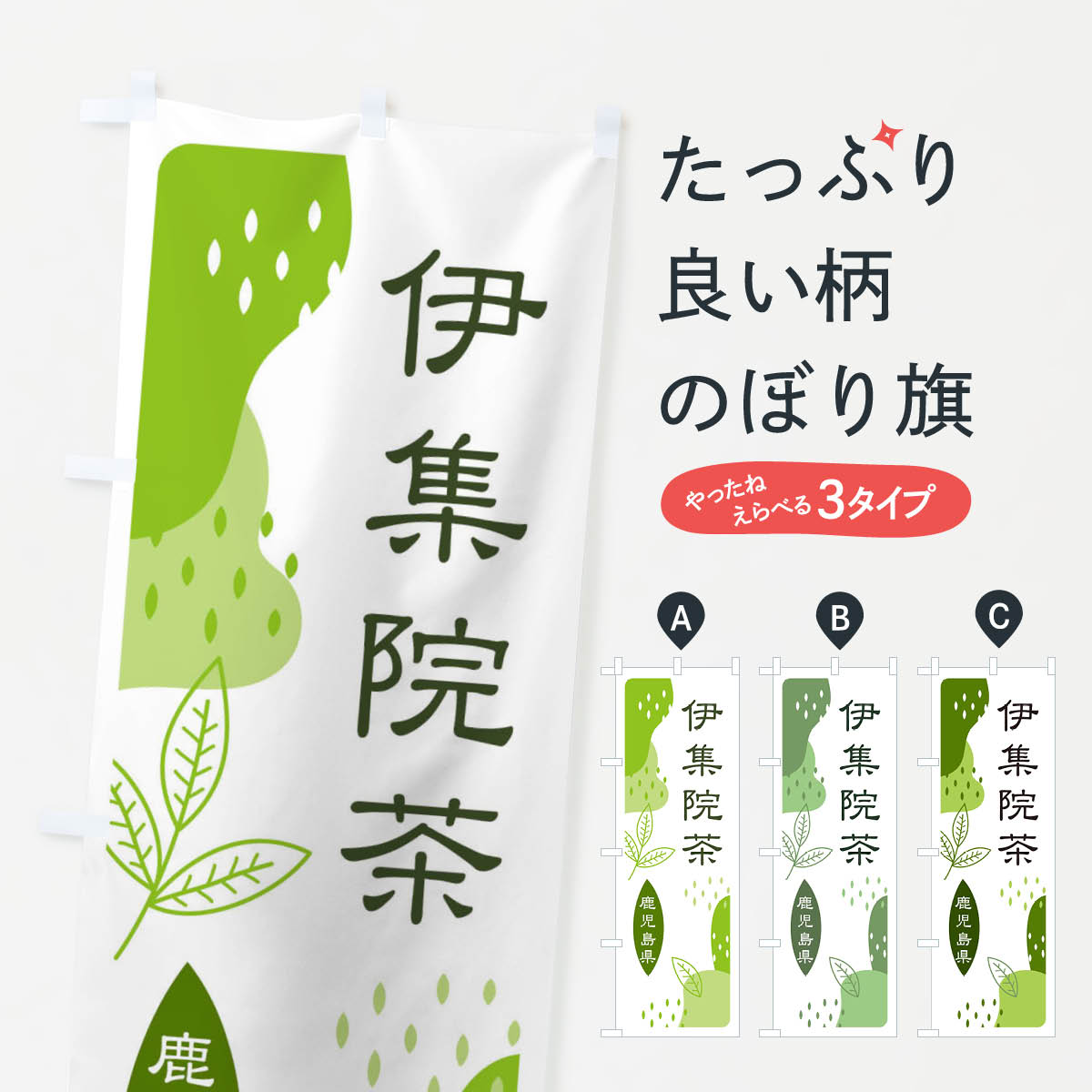 樂天商城 - 【ネコポス送料360】 のぼり旗 伊集院茶・緑茶・煎茶のぼり E5N4 お茶 グッズプロ グッズプロ 【名入れできます+1017円】