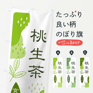 【ネコポス送料360】 のぼり旗 桃生茶・緑茶・煎茶のぼり E5N2 お茶 グッズプロ グッズプロ
