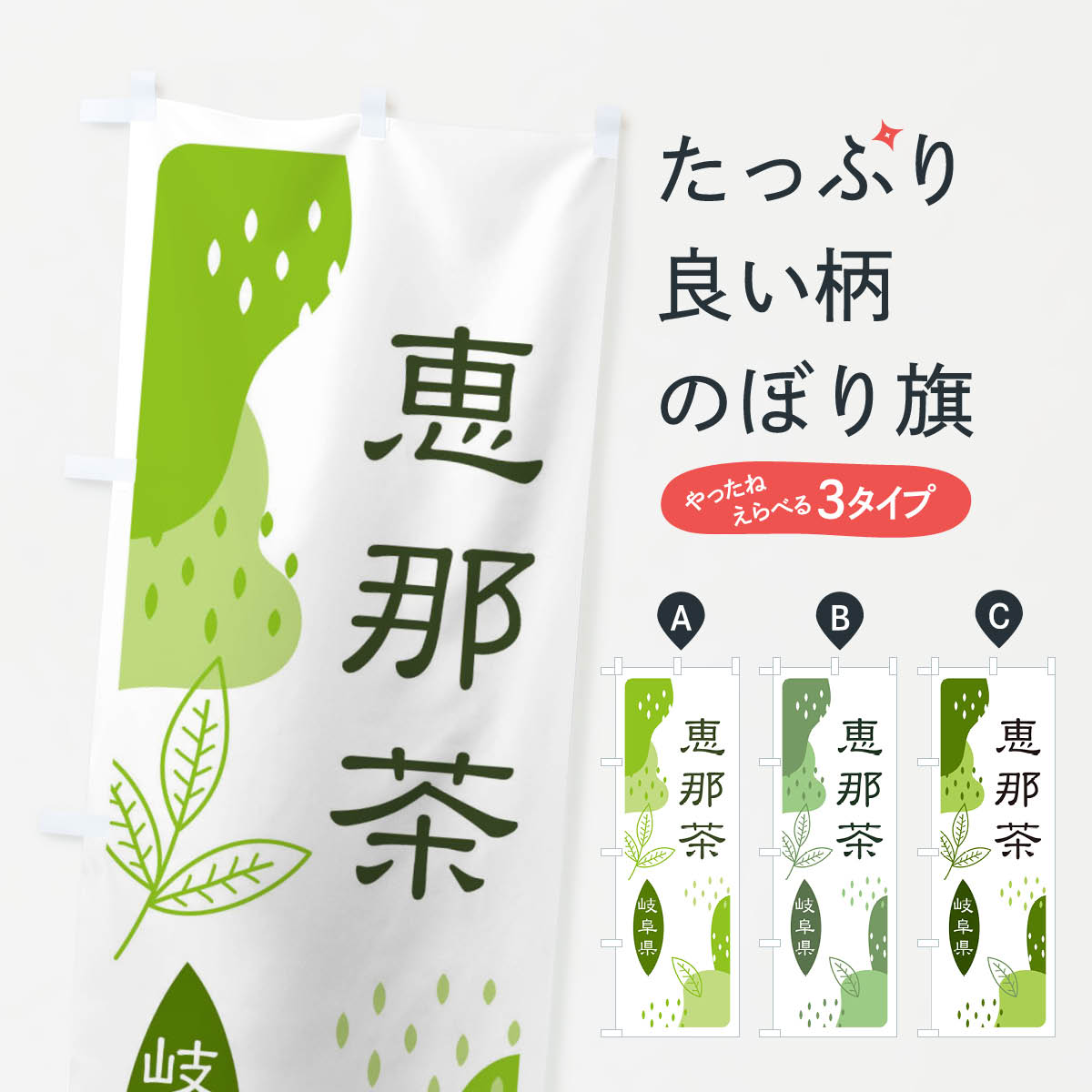 樂天商城 - 【ネコポス送料360】 のぼり旗 恵那茶・緑茶・煎茶のぼり E5NU お茶 グッズプロ グッズプロ 【名入れできます+1017円】