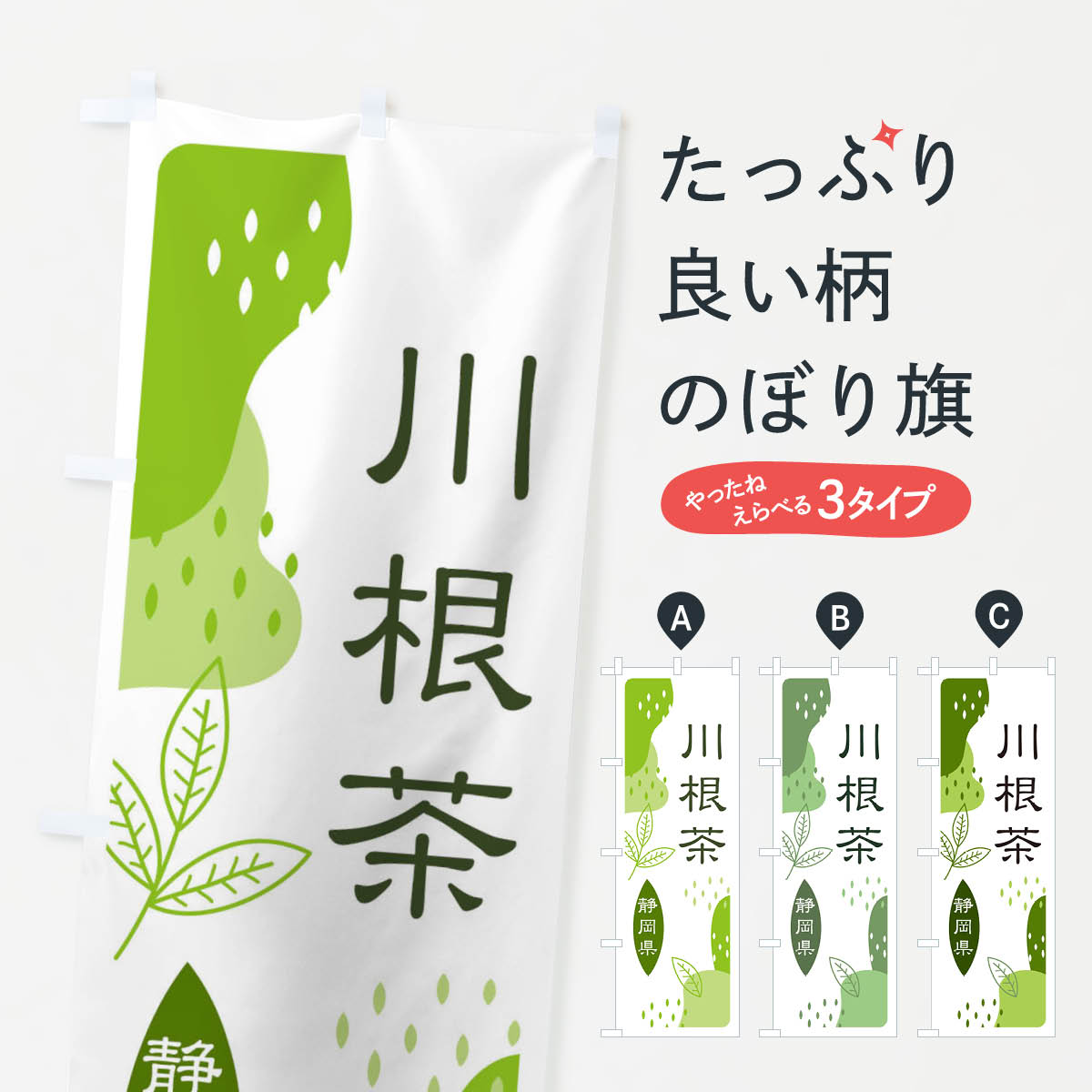 【ネコポス送料360】 のぼり旗 川根茶・緑茶・煎茶のぼり E55T お茶 グッズプロ グッズプロ 【名入れできます+1017円】