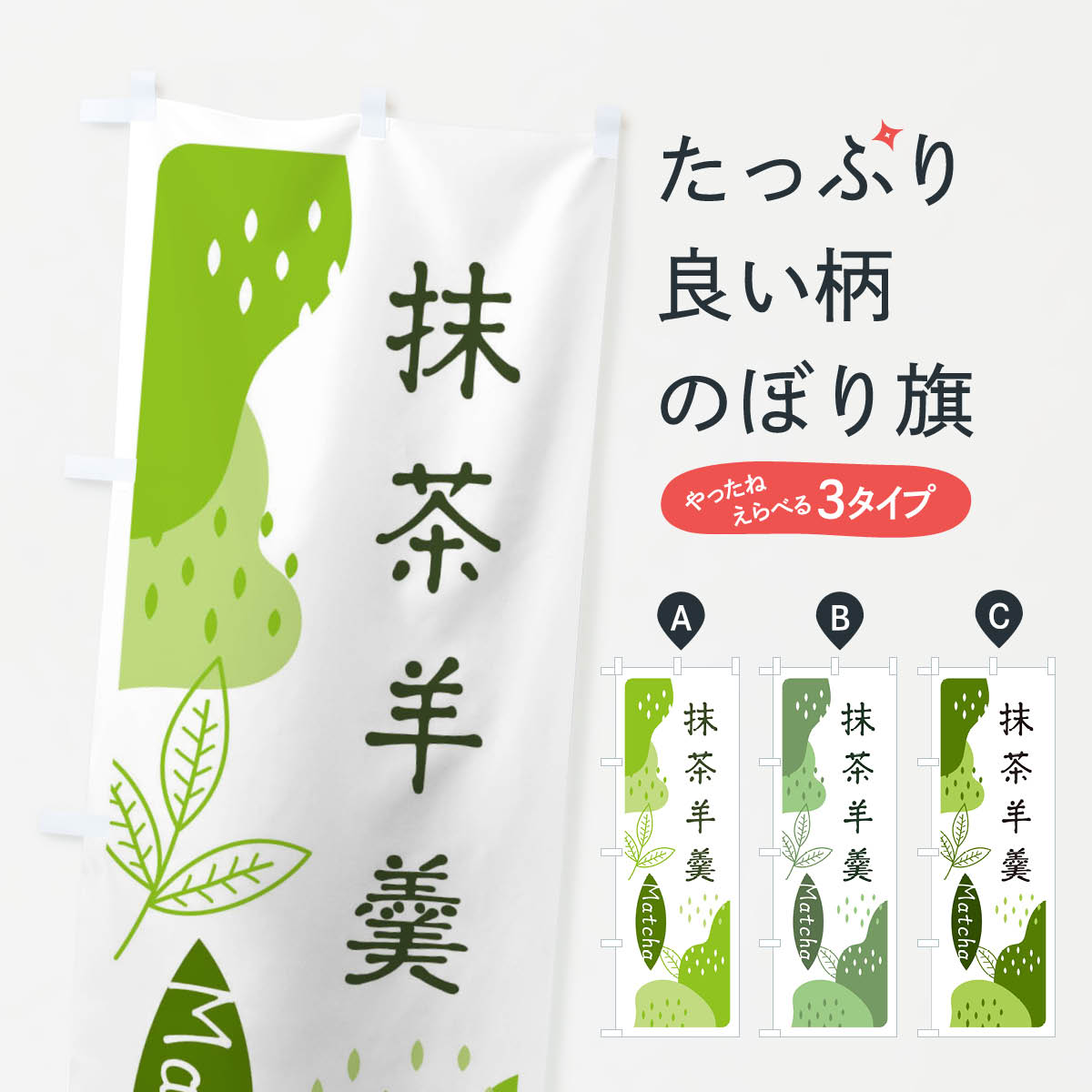 【ネコポス送料360】 のぼり旗 抹茶羊羹のぼり E5HG お茶 グッズプロ グッズプロ 【名入れできます+101..
