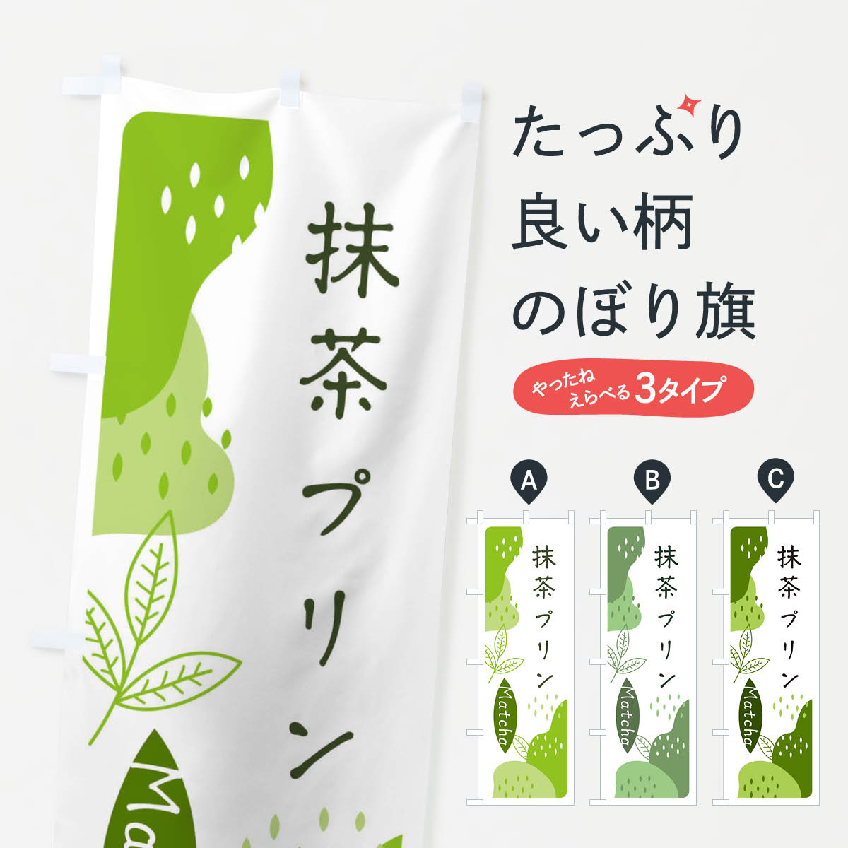 一枚一枚、職人の目で仕上げる美しいのぼり自社設備で丁寧に印刷・仕上げ。生地の目を生かした高精細プリントで、色の深みと艶やかさにこだわりました。たった1枚で店頭の空気が変わる風にはためくたび、色が“動く”。視線を集め、用件を伝え、写真にも残る。のぼり旗は手軽で扱いやすく、多くのお店で活用されています。並べるだけで統一感カラーを交互に、もしくは同色で揃えるだけでお店のトーンが整います。季節・業種ごとの入れ替えも簡単。 店舗外観の印象がガラリと変わります交互に並べて華やか、統一感UP風にはためくたびに目を引く、高発色プリント。店頭の印象づくりに最適で、入店率アップが期待できます。使う場所に“ぴったり”合わせるチチ位置・サイズ変更に対応。のぼり／横幕のセット展開もOK。店前・イベント会場・屋内外、用途に合わせて最適化します。名入れ・ロゴ入れ店舗名やロゴを入れて“自分だけののぼり”に。認知向上や予約促進に役立ちます。デザイン依頼経験豊富なデザイナーが、目的に沿って最適なデザインをご提案。メモや手描き原稿からでもOK。入稿形式いろいろ入稿のぼりは Illustrator / Photoshop / Affinity / Canva に対応。テンプレートを入手多彩なオプションチチ位置・棒袋縫い・補強縫製・フリルなど、仕様を自由に選べます。仕様・加工の詳細約88％が「また利用したい」発色のきれいさ・使いやすさで高評価。アンケートでは88.1％のお客様が再利用意向と回答。※ 当社継続アンケート（Googleフォーム／回答59件）の結果です。環境配慮のインクを採用スイスのエコテックス&reg;『ECO PASSPORT』認証インクを使用。安心と品質、そして持続可能性を両立しています。似ている他のデザインスペック印刷フルカラーダイレクト印刷重量約80g素材のぼり生地：ポンジ（テトロンポンジ）[おすすめ]丈夫で高級感のあるトロピカル生地に変更可能（裏抜け減）チチポールを通す輪。チチの色変更も可能対応ポール例：最大全長3m、直径2.2cm／2.5cmポール・注水台は別売り：スタートセット包装個別包装（PE袋）／包装時：約20×25cm横幕に変更決済時の備考欄に「横幕の画像確認希望」とご記入ください縫製四辺ヒートカット仕上げ。四辺補強縫製・棒袋縫いに対応 防炎加工＋2営業日。防炎加工・商標保護されているデザインは、権利者の許可がある場合のみ使用できます。・誤解を招く表記（例：AED非設置なのに表示など）は使用できません。・屋外向け薄手生地。寿命目安：約3?6ヶ月（使用環境により変動）。・荒天時は屋内退避で長持ち。濡れたまま放置は色ムラ・色移りの原因。・約3ヶ月ごとのデザイン更新がおすすめ。・洗濯・アイロンは可能ですが、色落ち等にご注意ください（自己責任）。場所に合わせてサイズを選べますサイズの選び方お届けの目安