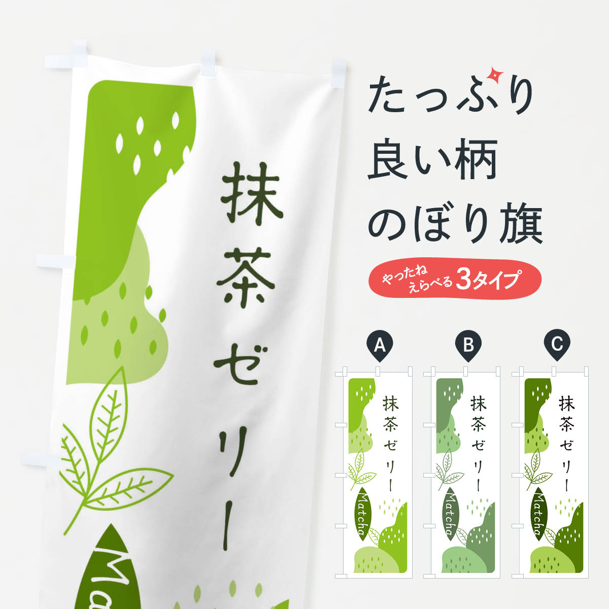 乐天商城 - 【ネコポス送料360】 のぼり旗 抹茶ゼリーのぼり E5HJ スイーツ グッズプロ グッズプロ 【名入れできます+1017円】