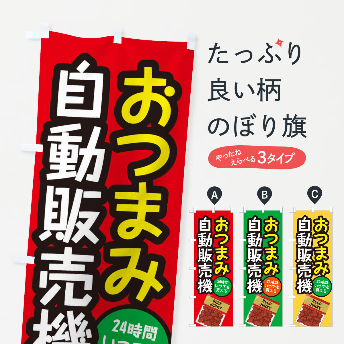 【ネコポス送料360】 のぼり旗 おつまみ自動販売機のぼり E568 お弁当 グッズプロ グッズプロ 【名入れ..
