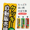 【ネコポス送料360】 のぼり旗 クッキー自動販売機のぼり E5XK スイーツ グッズプロ グッズプロ