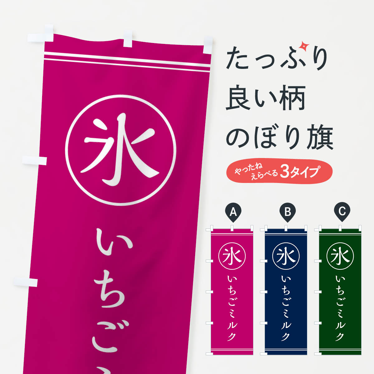 【ネコポス送料360】 のぼり旗 氷／いちごミルクのぼり E5XG かき氷 グッズプロ 【名入れできます+1017円】