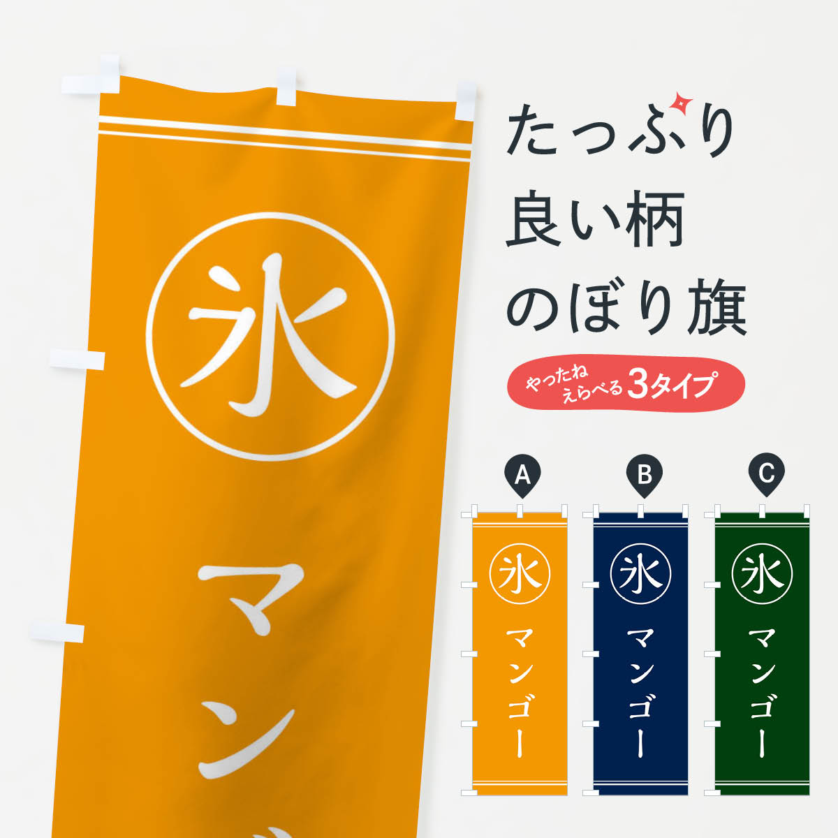 【ネコポス送料360】 のぼり旗 氷／マンゴーのぼり E5X5 かき氷 グッズプロ グッズプロ 【名入れできます+1017円】