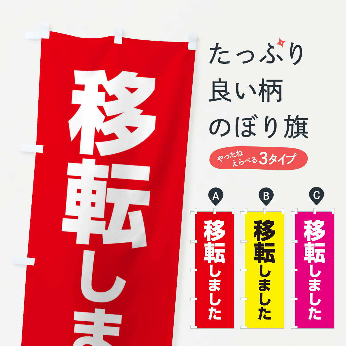 【ネコポス送料360】 のぼり旗 移転しましたのぼり E5J1 改装・移転セール グッズプロ 【名入れできます+1017円】