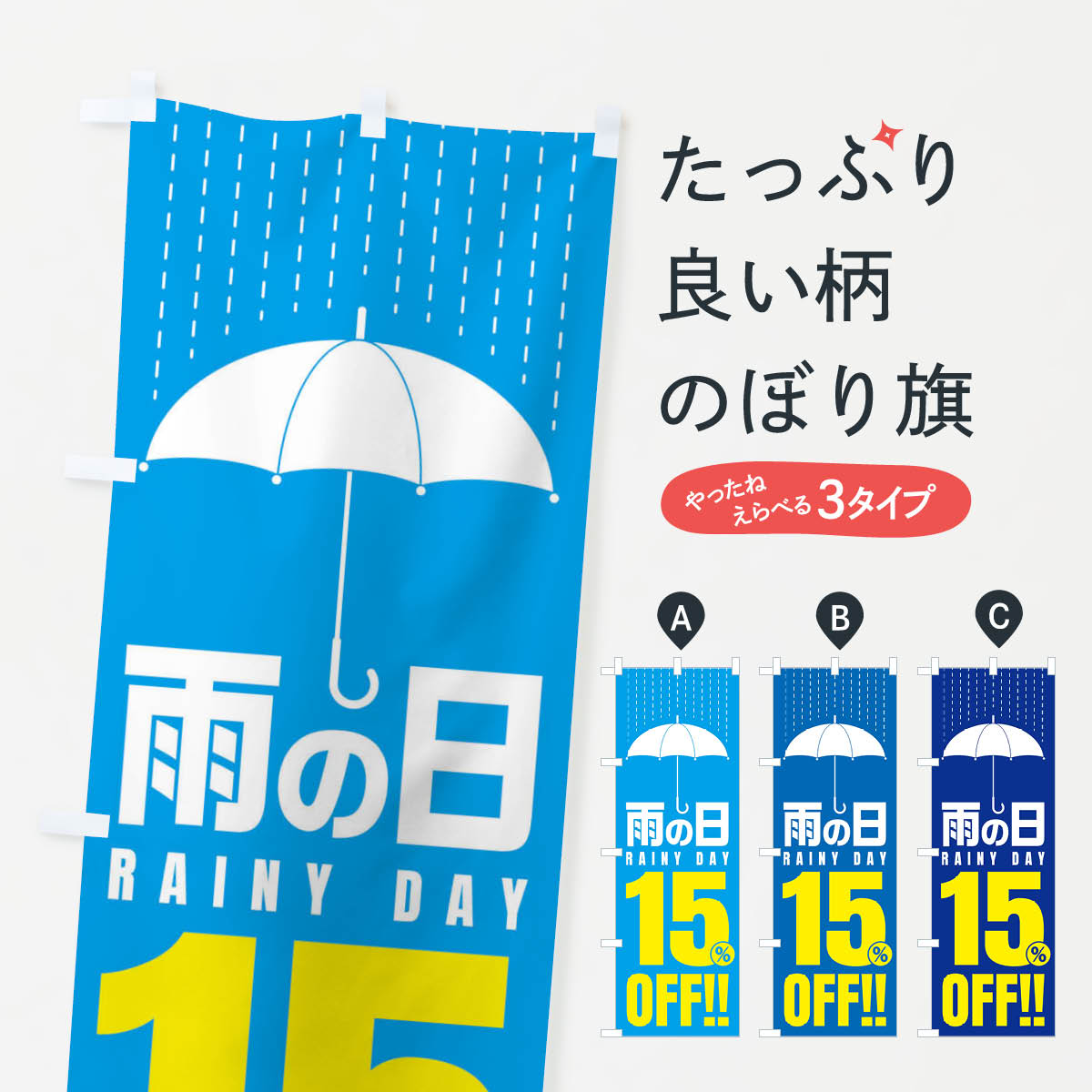 【ネコポス送料360】 のぼり旗 雨の