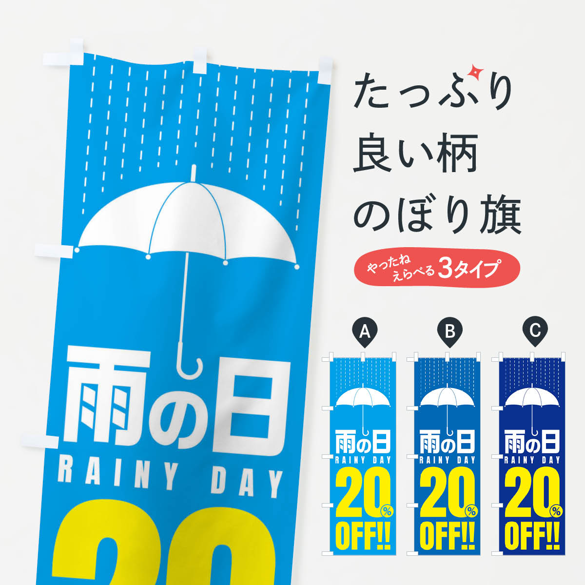 【ネコポス送料360】 のぼり旗 雨の